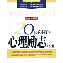 20部必读的心里励志经典