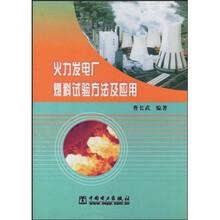 火力发电厂燃料试验方法及应用