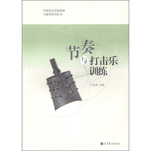 中国音乐学院科研与教学系列丛书：节奏与打击乐训练