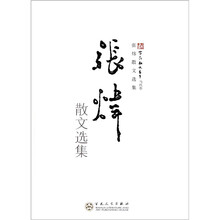 张炜散文选集