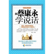 向主持人学习：向蔡康永学说话