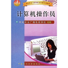 农村劳动力转移职业技能培训教材：计算机操作员
