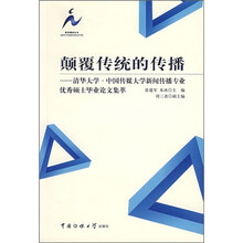 颠覆传统的传播:清华大学·中国传媒大学新闻传播专业优秀硕士毕业论文集萃