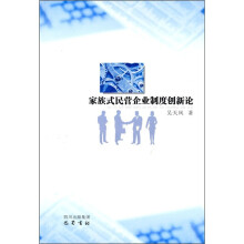 家族式民营企业制度创新论