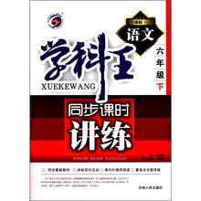 语文（6下新课标人）/学科王同步课时讲练