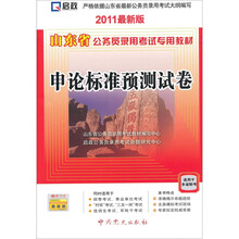 山东省公务员录用考试专用教材:申论标准预测试卷(2011最新版)