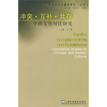 冲突·互补·共存：中西文化对比研究