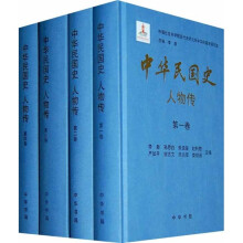 中华民国史：人物传（套装全8册）