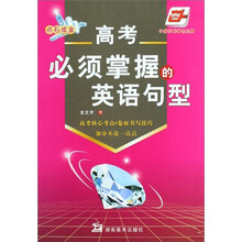 高考必须掌握的英语句型（华夏万卷）