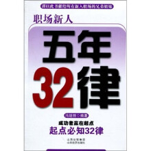 职场新人五年32律