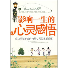 影响一生的心灵感悟