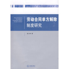 劳动合同单方解除制度研究