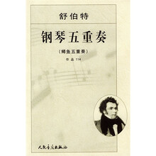 舒伯特钢琴五重奏（鳟鱼五重奏）