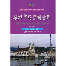 高职高专教育旅游与饭店管理专业教材新系：旅游市场营销管理（第3版）