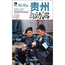 贵州自助游（2012-2013版）
