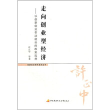 走向创业型经济：以创新创业带动就业的政策选择