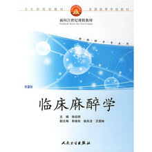 临床麻醉学（2版）