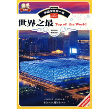 中国学生第一书：世界之最