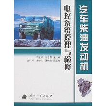 汽车柴油发动机电控系统原理与检修