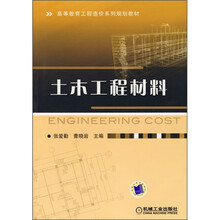 高等教育工程造价系列规划教材：土木工程材料