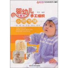 巧艺坊时尚手工编织：婴幼儿手工编织小物专辑