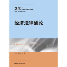 21世纪通用法学系列教材:经济法律通论