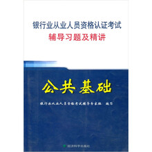 银行业从业人员资格认证考试辅导习题及精讲：公共基础