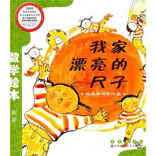 数学绘本（彩板简装版）：我家漂亮的尺子