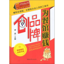 唯高餐饮经典书库·餐饮经营与管理:创品牌为餐馆赚钱