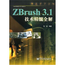 ZBrush 3.1技术精髓全解
