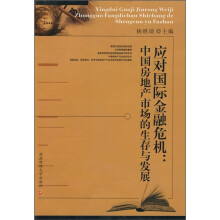 应对国际金融危机:中国房地产市场的生存与发展