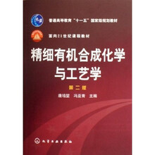 普通高等教育十一五国家级规划教材:精细有机合成化学与工艺学