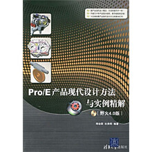 Pro/E产品现代设计方法与实例精解(野火4.0版)(配DVD光盘1张)
