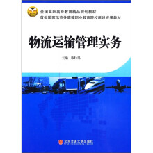 全国高职高专教育精品规划教材:物流运输管理实务