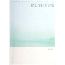 徐志摩经典诗集