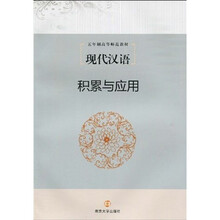 五年制高等师范教材：现代汉语积累与应用