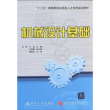 “十二五”高等院校应用型人才培养规划教材：机械设计基础