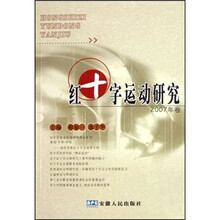 红十字运动研究（2007年卷）