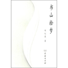 书山拾梦