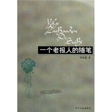 一个老报人的随笔