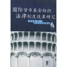 国际货币基金组织法律制度改革研究