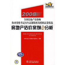2008全国房地产估价师执业资格考试历年试题精析及模拟试卷精选：房地产估价案例与分析