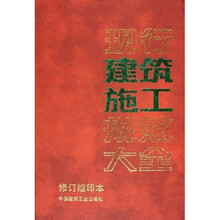 现行建筑施工规范大全（修订缩印本）