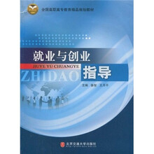 全国高职高专教育精品规划教材：就业与创业指导