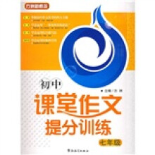 初中课堂作文提分训练（7年级）