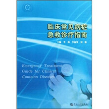 临床常见病症急救诊疗指南