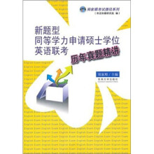 新题型同等学力申请硕士学位英语联考历年真题精讲