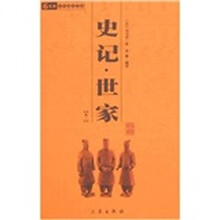 史记·世家（全2册）