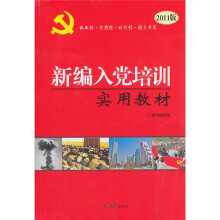 新编入党培训实用教材（2011版）