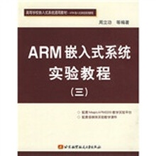 高等学校嵌入式系统通用教材·ARM嵌入式系统系列教程：ARM嵌入式系统实验教程3